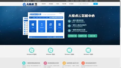 大魔术系统重装大师 - 一键系统重装win7_win10 win11纯净系统安装_云装机大师官网
