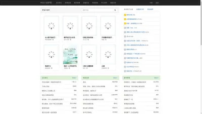 中文小说梦境 - 最佳文学作品汇集