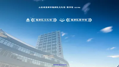 山东省济南市槐荫区文化馆-图书馆[官方网站]