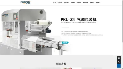 Pikerpack - 派克尔包装 | 气调包装整体解决方案供应商 上海派克尔包装科技有限公司