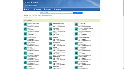 盐城人才网 盐城招聘网 盐城人才人事网
