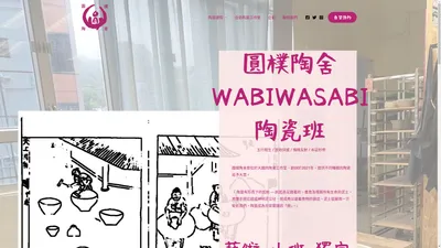 陶瓷班、陶藝課程、工作室租用｜圓樸陶舍 Wabiwasabi Pottery