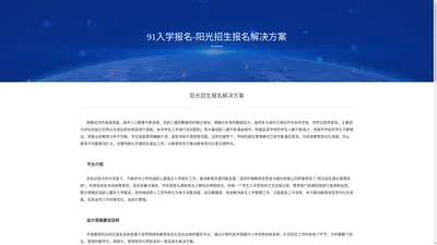 91入学报名-阳光招生报名解决方案