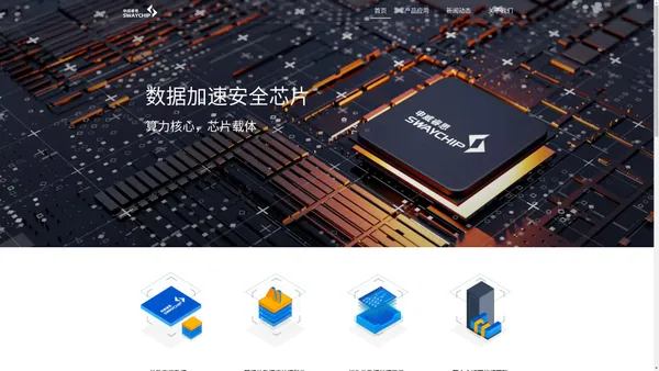 申威睿思 数据加速安全芯片整体解决方案提供商