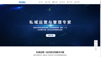 北京明志图远官网_为多行业提供私域解决方案