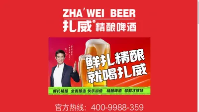 扎威精酿官方网站