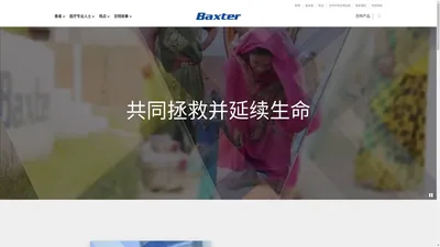 共同拯救并延续生命 | Baxter