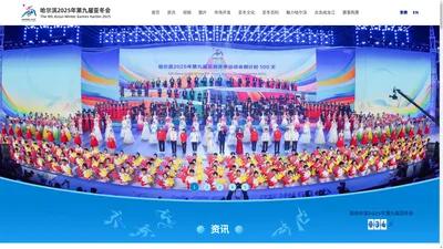 哈尔滨2025年第九届亚冬会官网