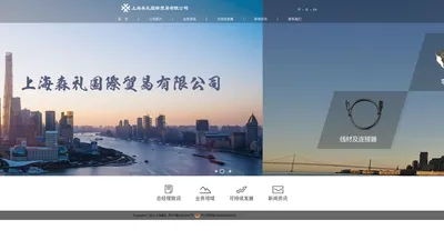 首页-上海森礼国际贸易有限公司