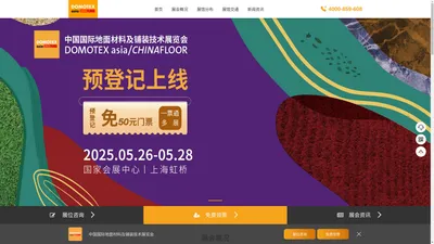 2025地面材料展_上海地材展_上海地面材料及铺装技术展 - DOMOTEX asia/CHINAFLOOR