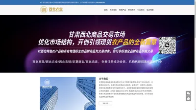 西北商品交易中心——西北农业官网|西北鸿运|西北农销|华夏新农|横川烧酒现货官网