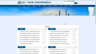 
	广西众联工程项目管理有限公司
