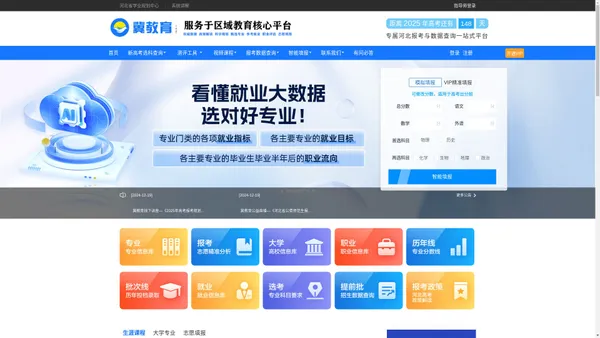 2025年河北省高考志愿填报系统 | 政策解读  历年数据  专业甄选   就业分析   职业测评  精准填报