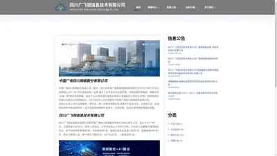 四川广飞视信息技术有限公司 – Sichuan GFS Information Technology Co.,Ltd.