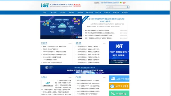 北京物联网智能技术应用协会|北物联