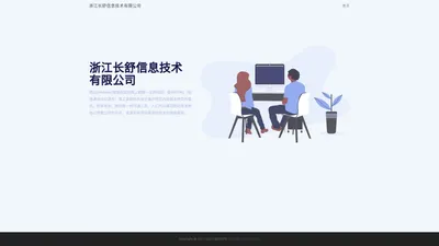 浙江长舒信息技术有限公司