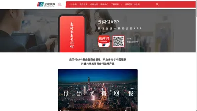 
                            云闪付APP |
             中国银联
        