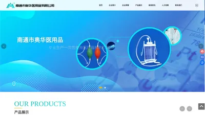 南通市奥华医用品有限公司_一次性使用冲洗袋,一次性使用负压引流球,一次性使用灌肠包,一次性使用胃管