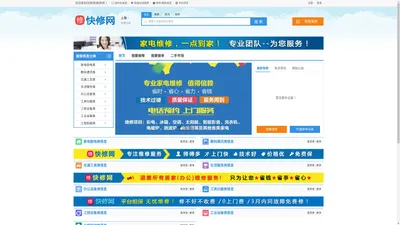 上海快修网|报修网-上海快修网,上海报修网,上海家电维修网,上海家电报修网,上海家用电器维修网,上海机电设备维修网