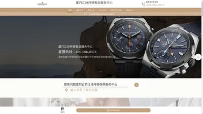 厦门江诗丹顿维修中心（江诗丹顿保养售后服务中心） | Vacheron