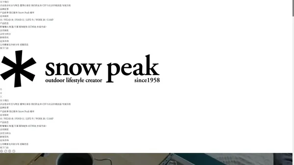 Snow Peak  雪诺必克