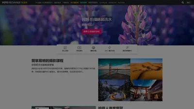 攝影入門 Fotobeginner | 新手攝影課程、技巧教學、器材運用