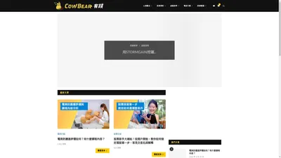 投資自己、穿越牛熊，讓你也能靠北有錢 - CowBear有錢