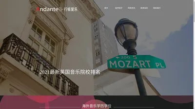 行板爱乐 Andante Music Student Union | 音乐留学 音乐出国 音乐学院申请 茱莉亚音乐学院 英国音乐学院 皇家音乐学院 美国音乐学院 澳洲音乐学院 音乐留学作品集 音乐作品集辅导  伯克利音乐学院 曼哈顿音乐学院