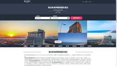 烟台新海岸碧海国际酒店|New coast bihai international hotel|酒店预订