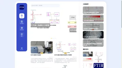 红外光谱仪原理及应用（FTIR）