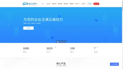 【企云动力】企业一站式入云服务——为您的企业注满云端动力 www.sxqydl.com 陕西企云动力网络科技有限公司 【企业建站、企业商城、小程序、H5互动传单、公众号助手、凡科代理、小鹅通新教育】