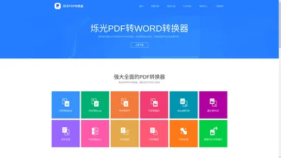 pdf转word_pdf转图片_pdf转ppt_pdf转换器_烁光PDF转换器