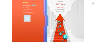 32223.cn只为有经济实力和战略眼光的企业或个人保留，32223.cn可以转让，this domain is for sale