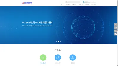 
	无锡迈新纳米科技有限公司【官方网站】，迈新纳米，迈科烯材料，MXENE专用MAX相材料，MXENE分散液
