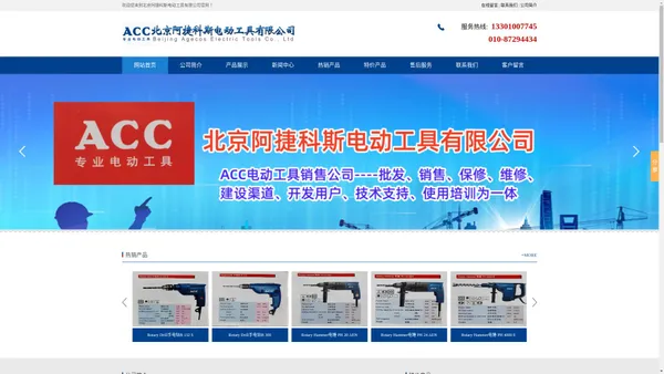 acc电动工具,acc冲击钻,acc电锤,acc手电钻,acc抛光机,acc电动工具厂家- 北京阿捷科斯电动工具有限公司