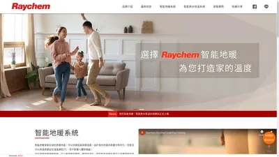 Raychem 瑞侃地暖系統、熱水恆溫系統