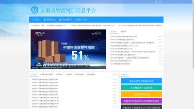 安徽省物流统计信息平台
