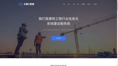 云南云建大数据产业发展有限公司：建筑行业信息化转型升级专业服务商！