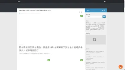 UNOLIN 異言堂-台北-台南-布宜諾-西雅圖-四城往事 - 3國4城長住25國遊歷，外語 文化 生活 旅遊 美食 人生 觀察領悟 獨家觀點。能說多少，就說多少。
