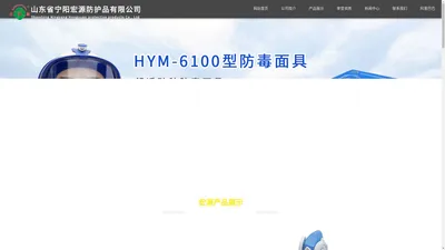 安全帽|防毒口罩|山东省宁阳宏源防护品有限公司【网站】