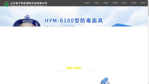 安全帽|防毒口罩|山东省宁阳宏源防护品有限公司【网站】