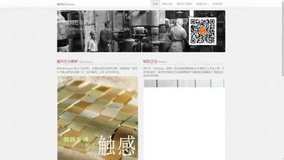 威玛仕（北京）国际建材有限公司 Weimashi (Beijing) International Building Materials Co., Ltd.