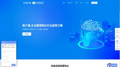 客户通-智慧物业管理系统-物业saas系统-企业微信物业行业面客方案