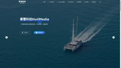 掌慧科技HuiiMedia - 出海广告营销推广_一手媒体流量与政策供应商 菜单