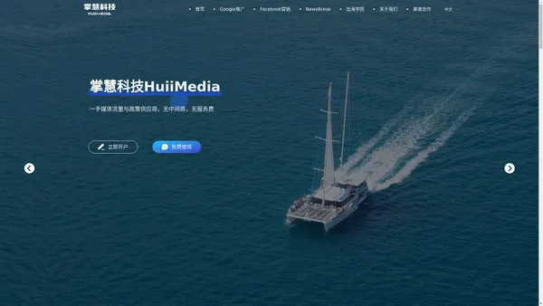 掌慧科技HuiiMedia - 出海广告营销推广_一手媒体流量与政策供应商 菜单