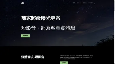 雲計畫數位科技-媒體曝光、網路優化專家-數位行銷正在改變您的商業模式 – 新店要曝光度、老店想轉型、廣告費用健診，通通交給我們來處理。關鍵字優化、短影音營銷、形象官網、消費者體驗推薦，有效提高網路曝光度，專業、誠信、熱忱是我們的營運宗旨。