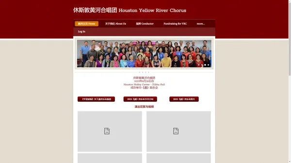 休斯敦黄河合唱团 Houston Yellow River Chorus - 黄河主页 Home