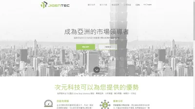 成為市場的領導者 - 立足亞洲，放眼全球 - JigenTec