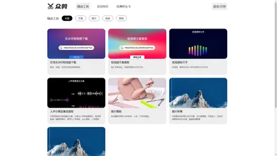 
      众剪AI -
      无水印短视频下载，短视频地址解析，短视频文案提取，短视频脚本爬取，音视频转文字，背景音提取，人声提取，人声分离，BGM分离提取
    