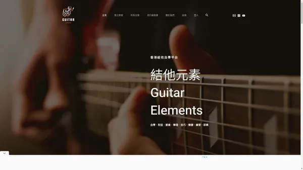 主頁 - Guitar Elements 結他元素 - 一站式結他自學平台